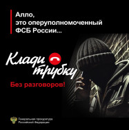 Омичи, будьте бдительны!.