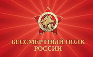 Бессертный полк.