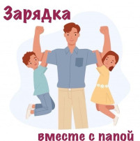 Зарядка вместе с папой.