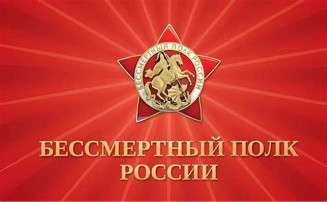 Бессертный полк.