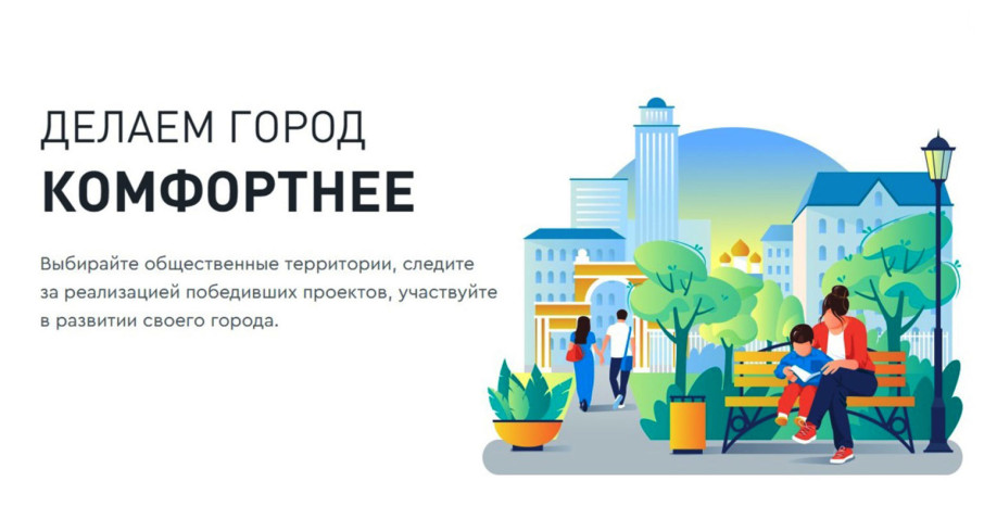 Делаем город комфортнее.