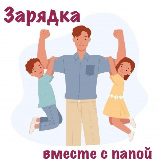 Зарядка вместе с папой.