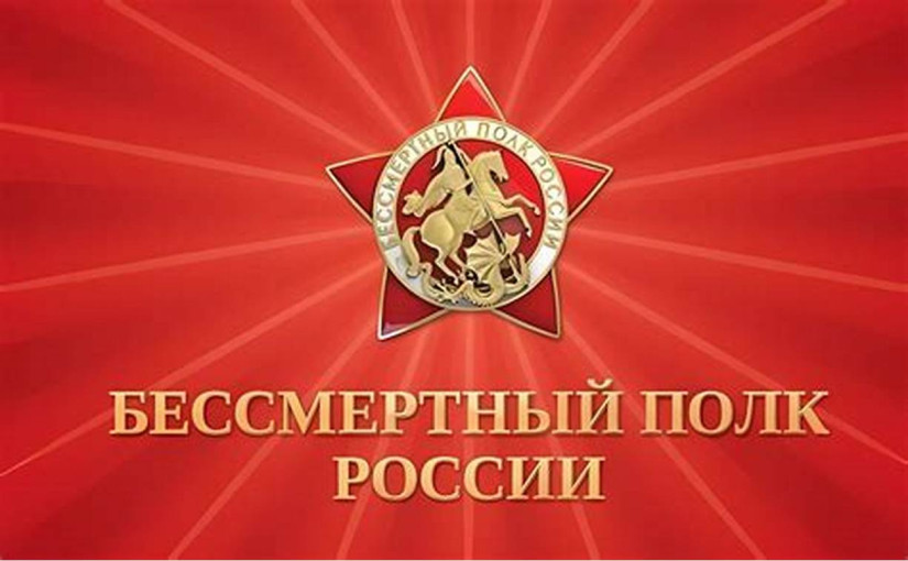 Бессертный полк.